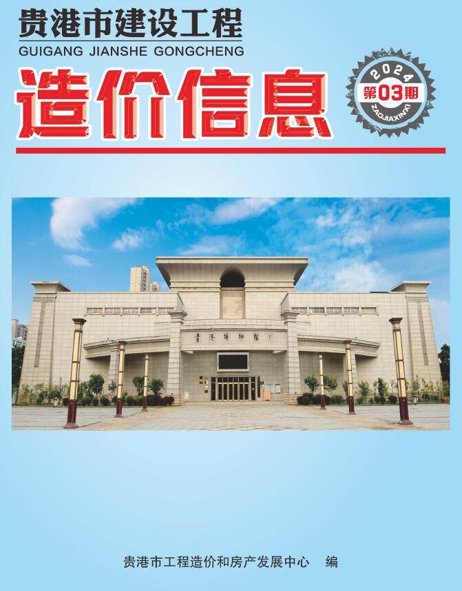 贵港市2024年3月造价信息期刊PDF扫描件