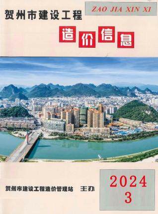 贺州市2024年第3期造价信息期刊PDF电子版
