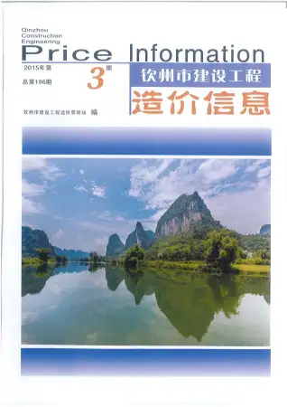 钦州市政府2015年3月造价信息pdf
