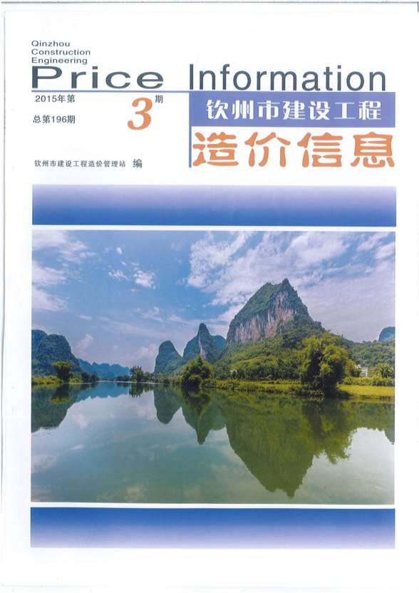 钦州市2015年3期建筑造价信息