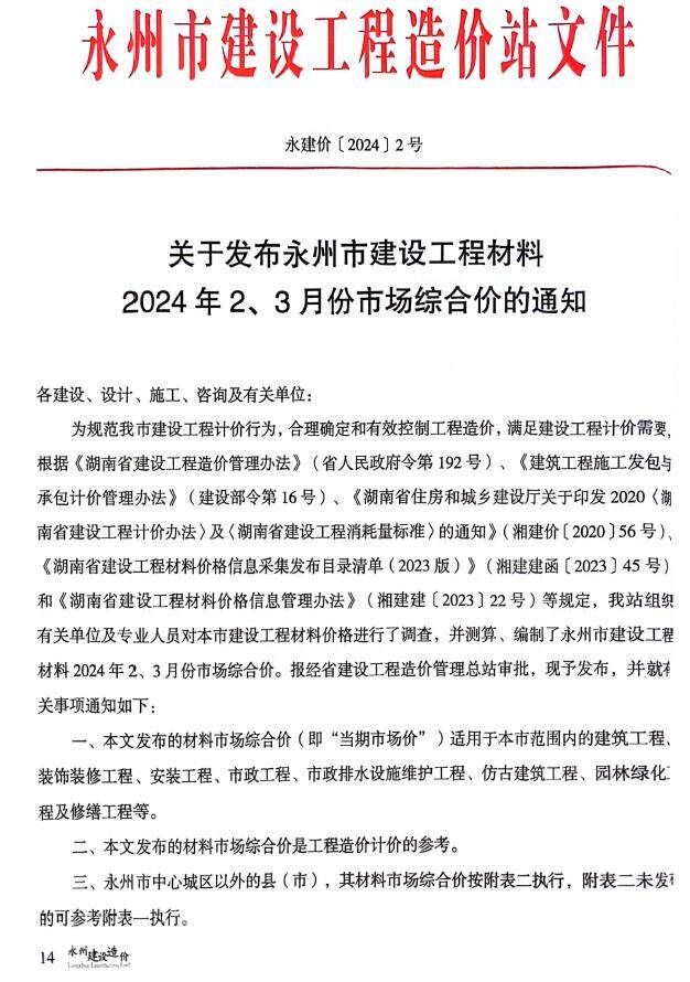 永州2024年2期2、3月造价信息造价信息期刊PDF扫描件
