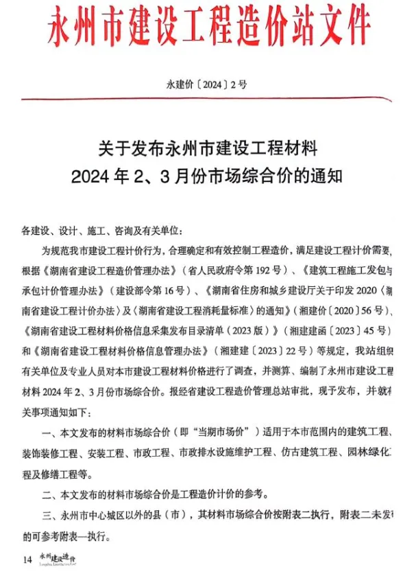 永州市2024年2期2、3月建材造价信息PDF第一页
