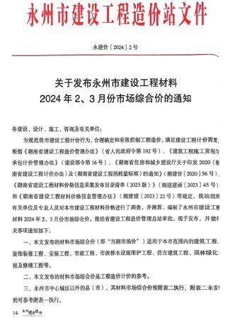 永州市2024年2期工程造价信息期刊PDF扫描件