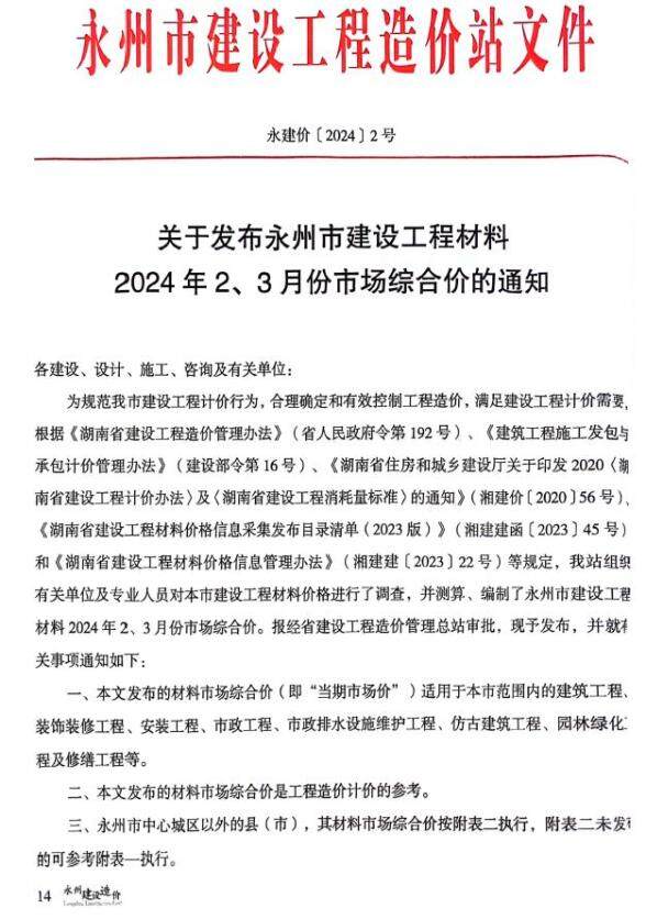 永州2024年2期2、3月工程招标价