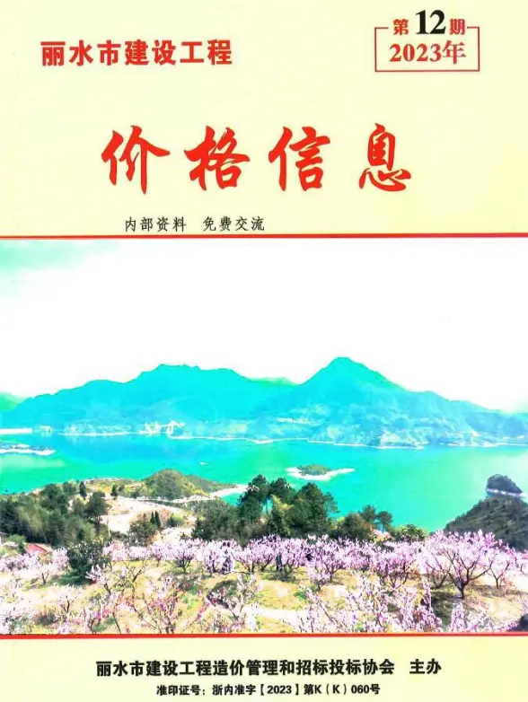 丽水2023年12月市场价预算造价信息