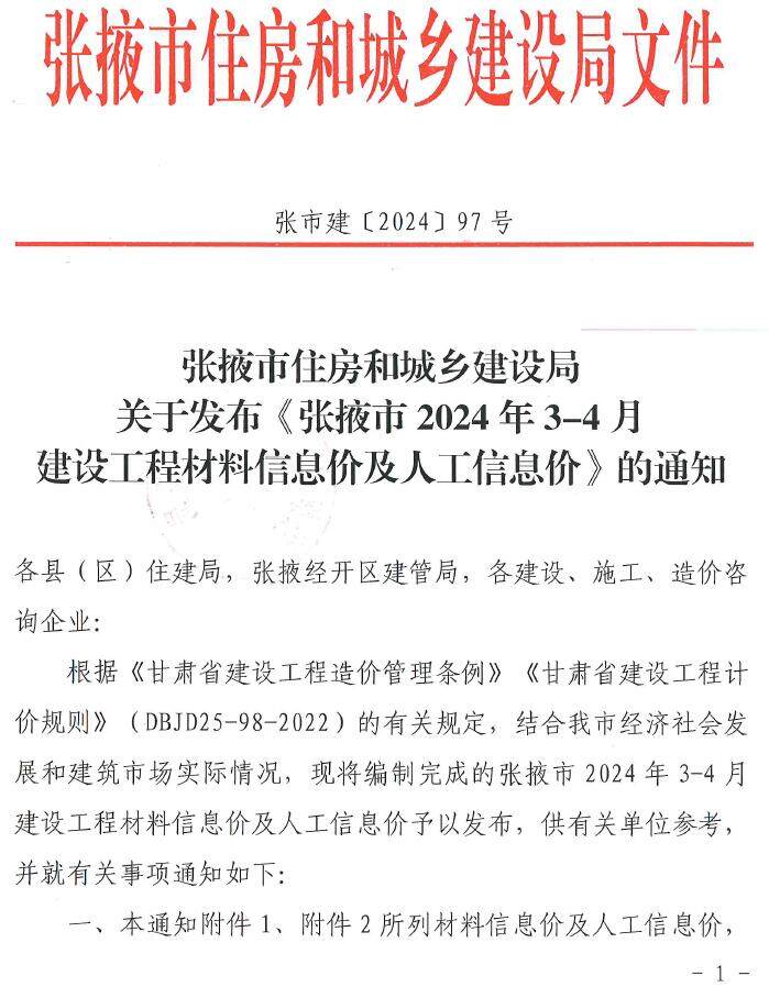 张掖2024年2期3、4月工程建材信息价