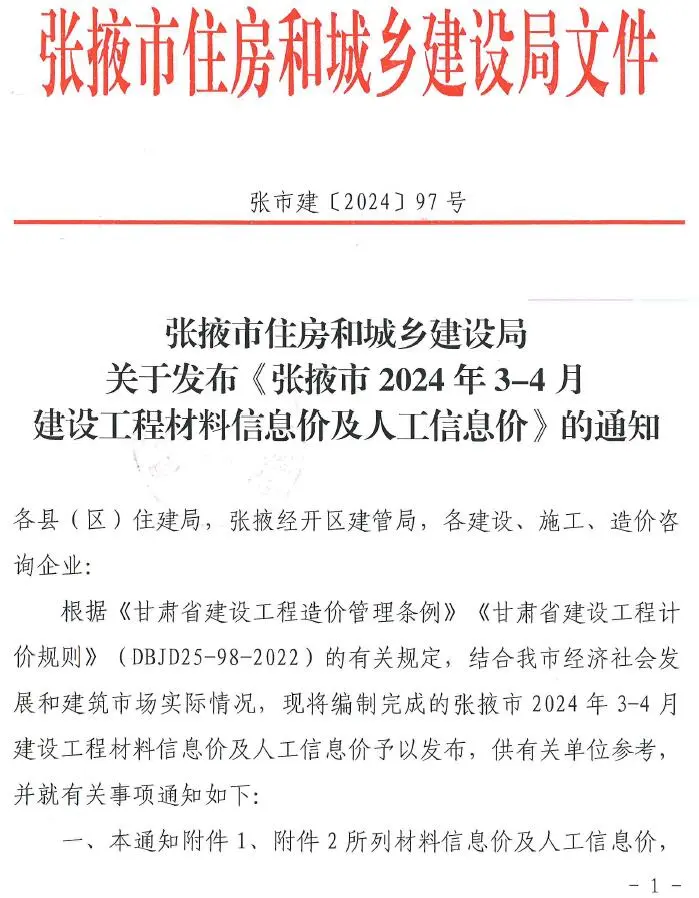 张掖市2024年2期3、4月建设工程造价信息