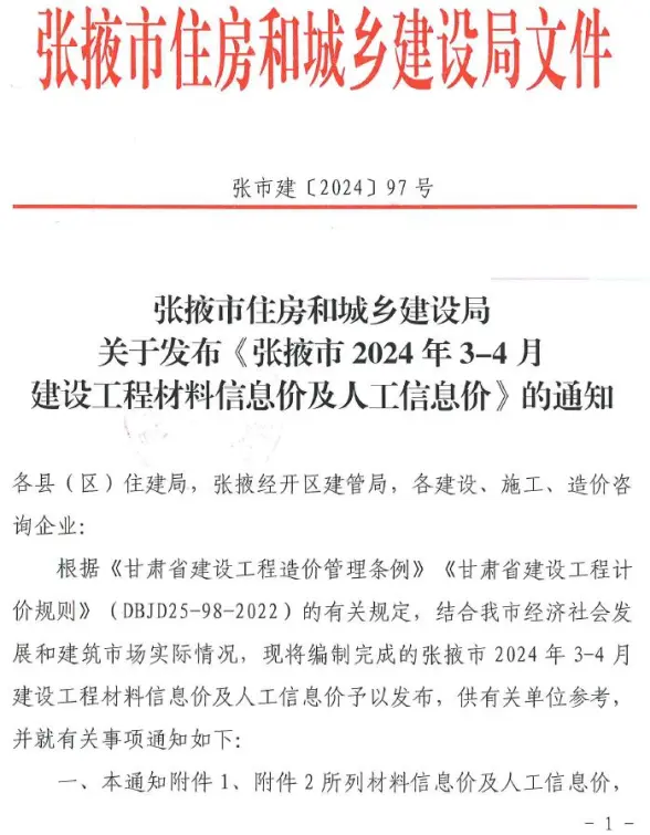 张掖2024年2期3、4月工程造价信息