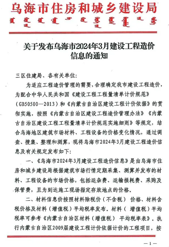 乌海市2024年3月建材造价信息PDF第一页