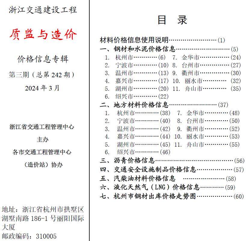 浙江省2024年3月交通质监与造价交通工程造价信息期刊