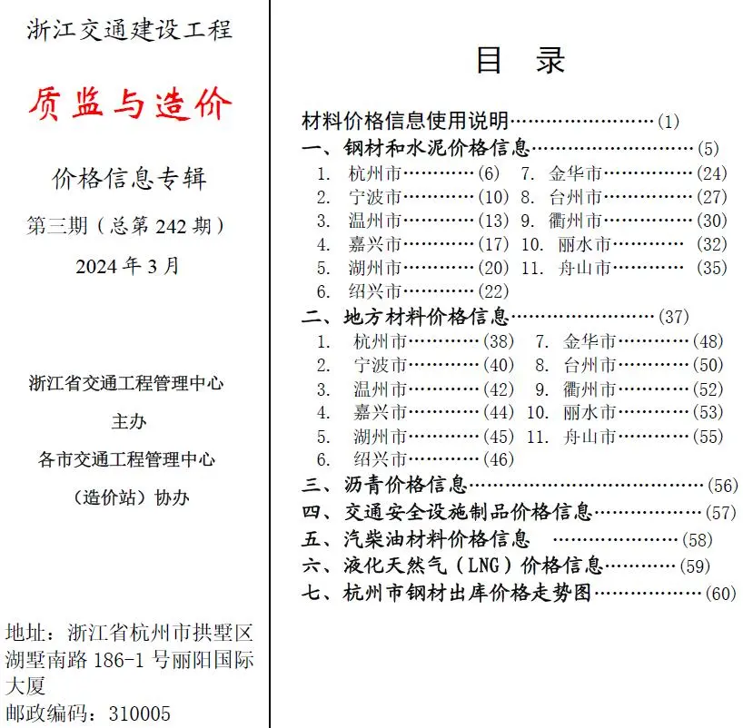 浙江省2024年3月交通质监与造价工程造价信息价扫描件PDF
