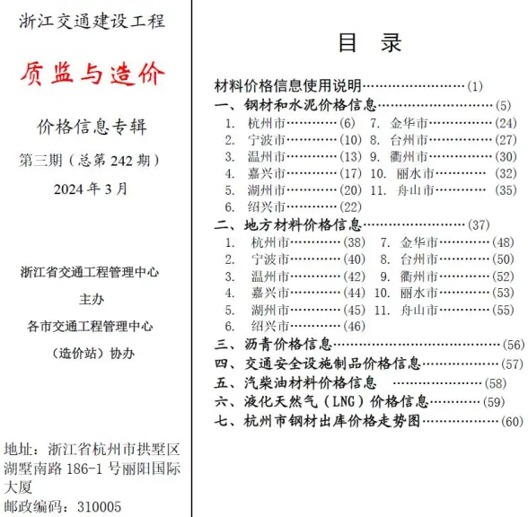 浙江2024年3月交通质监与造价建材指导价