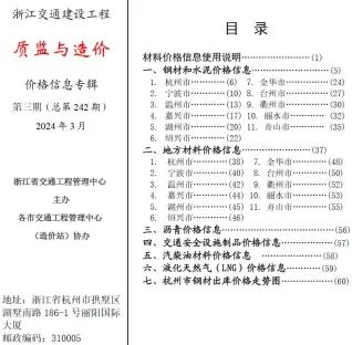 浙江省2024年3月交通造价信息封面