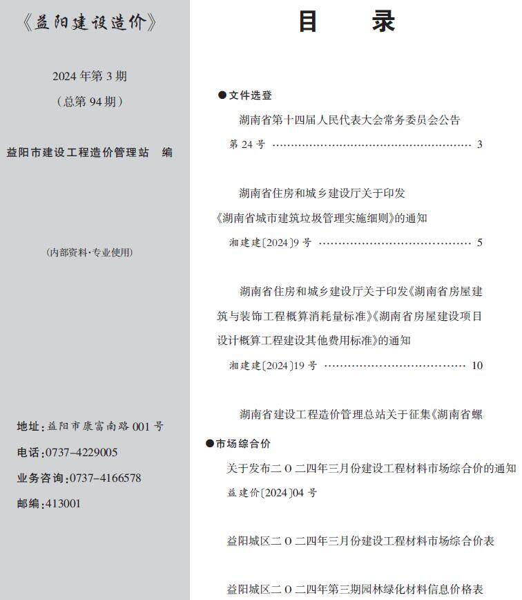 益阳市2024年3月造价信息造价信息期刊PDF扫描件