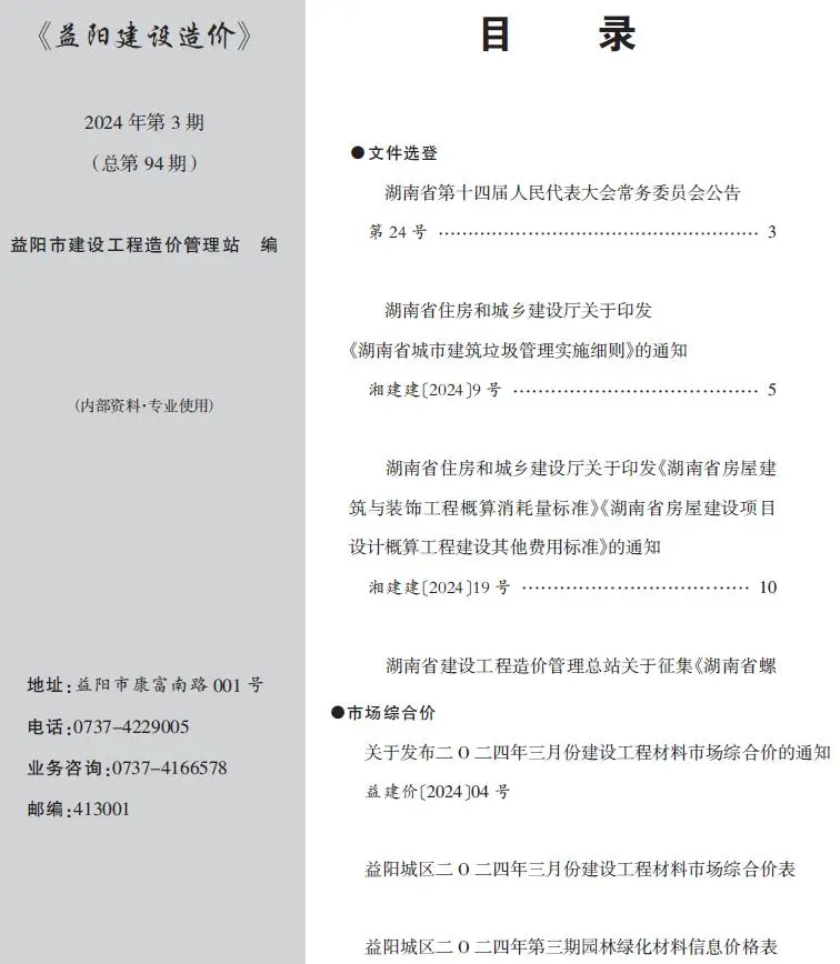 2024年3月益阳建设造价
