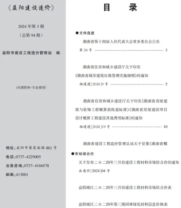 益阳市2024年3月建材造价信息PDF第一页
