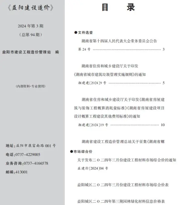 益阳市2024年3月工程造价信息