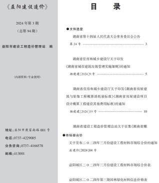 益阳市2024年3期工程造价信息期刊PDF扫描件