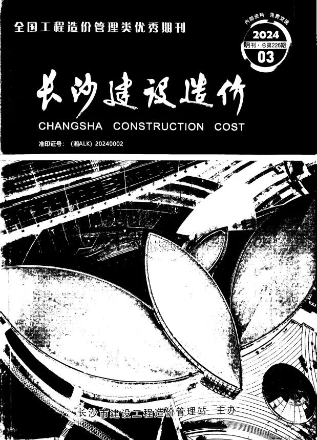 长沙市2024年3月建设造价(造价信息)封面