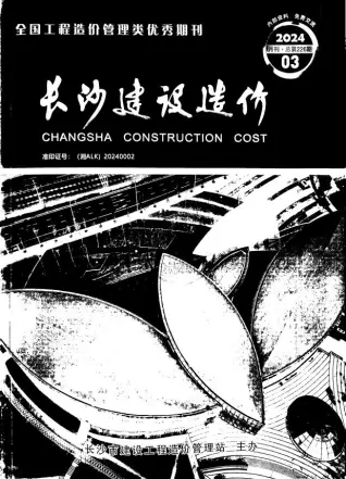 长沙造价信息封面