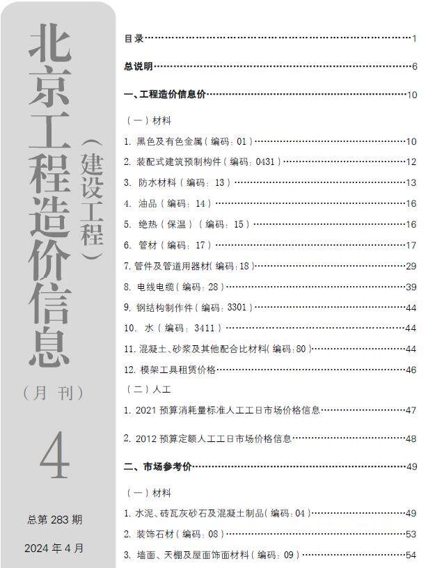 北京市2024年4月造价信息造价信息期刊PDF扫描件