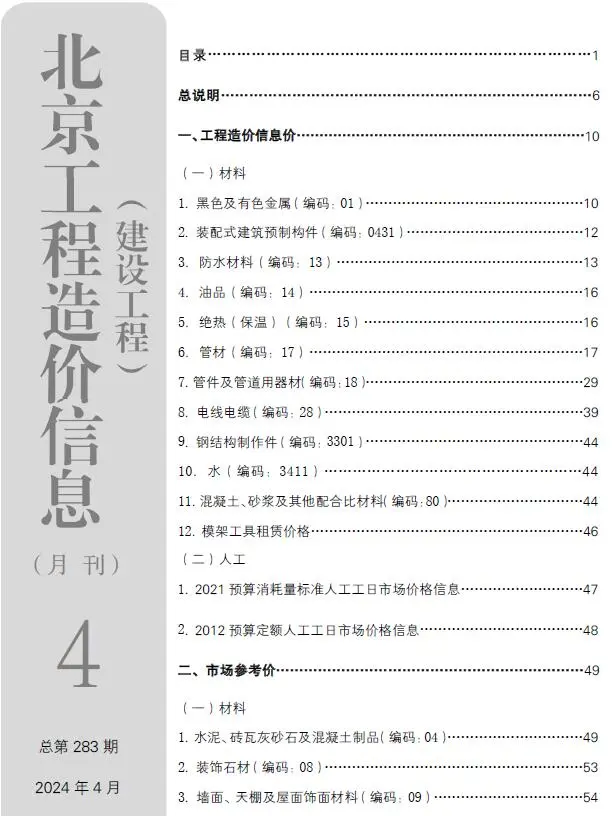 2024年北京市建设工程造价信息