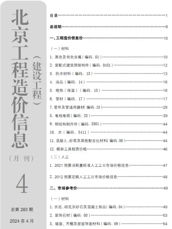 北京市2024年4月投标造价信息