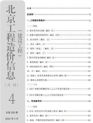 北京市2024年第4期造价信息期刊PDF电子版