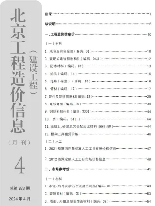 北京2024年4月建设工程造价信息 2024年北京市建设工程造价信息(建材指导价)第一页
