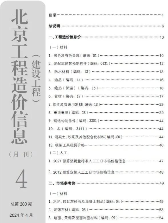 北京2024年4月建设工程造价信息期刊扫描件pdf 北京2024年4月建设工程造价信息