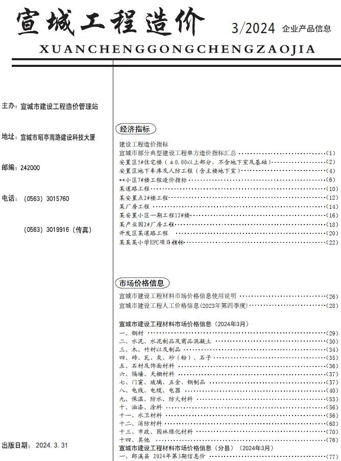 2024年3月宣城工程造价