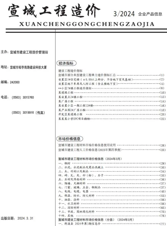 宣城市2024年3月投标造价信息