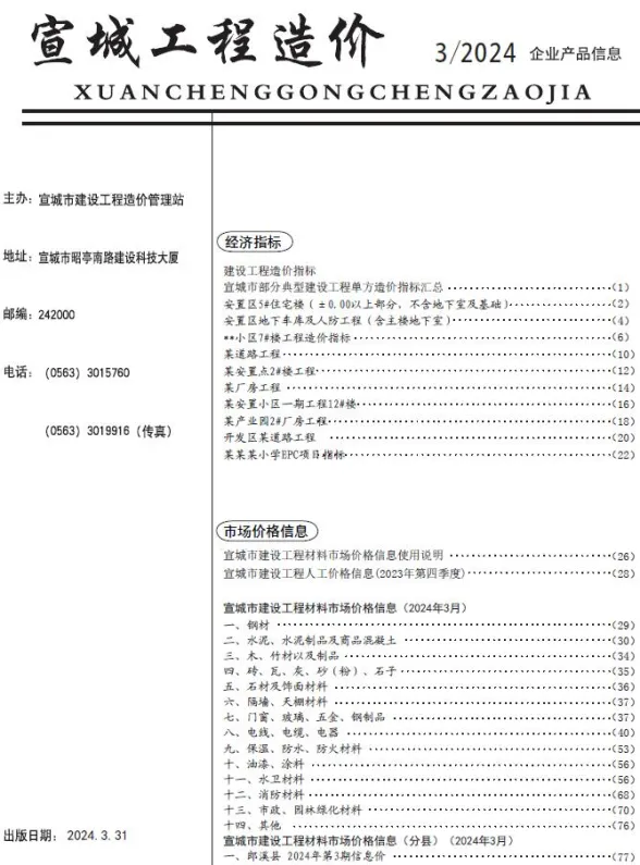 宣城市2024年3月材料价格依据PDF第一页