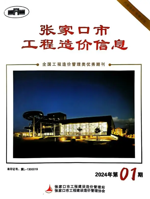 张家口2024年1期3月建材造价信息