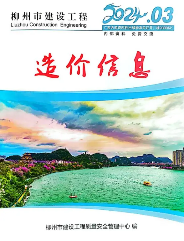 柳州市2024年3月投标造价信息