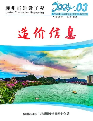 柳州市造价信息2024年3月覆盖面首图(工程合同材料核定价)