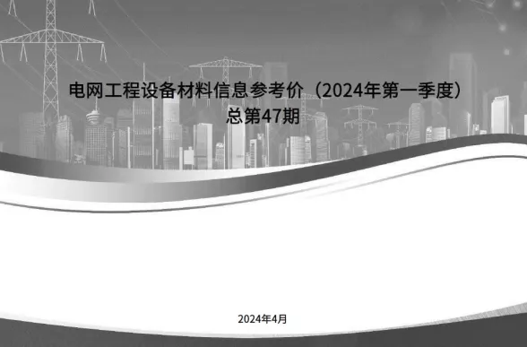国家电网2024年第一季度电网工程设备材料信息价第一页