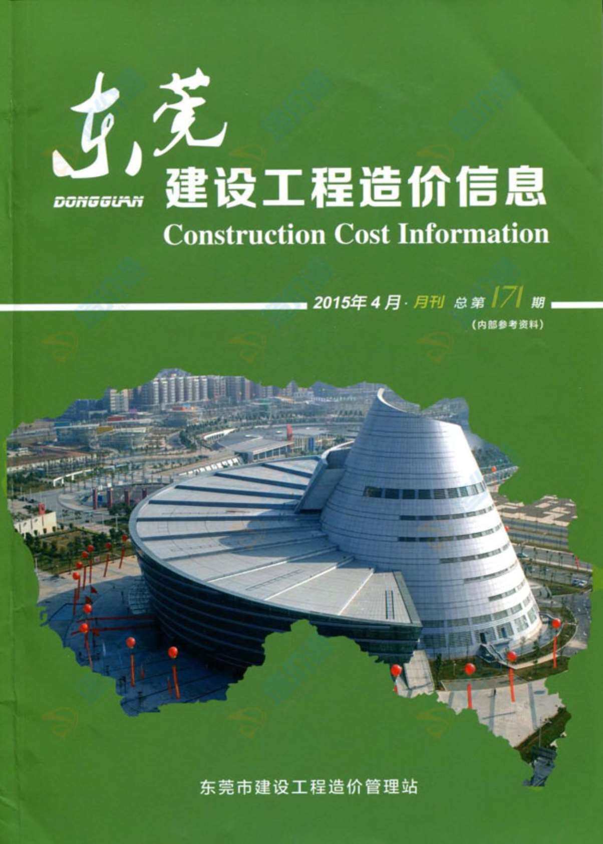 东莞市2015年4月工程造价信息期刊