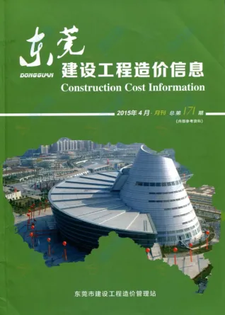 东莞市2015年4期造价信息含义介绍首图(工程价格参考信息)