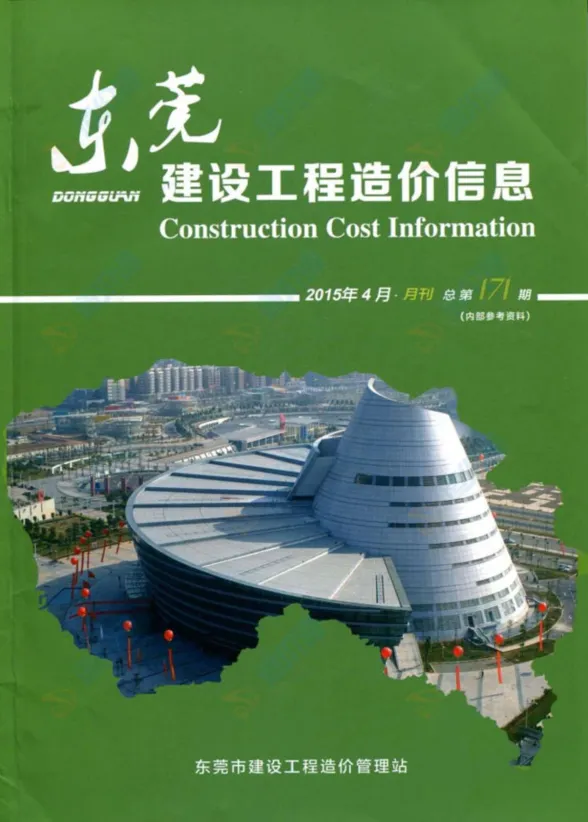 东莞市2015年4月建设工程造价信息封面