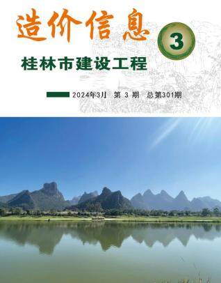 桂林市2024年第3期造价信息期刊PDF电子版