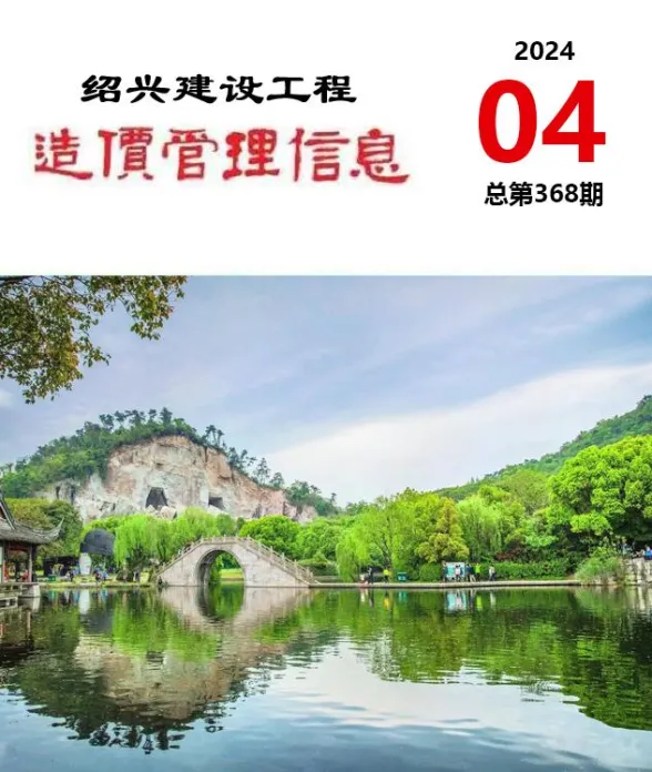 绍兴市2024年4月建设工程造价管理信息封面