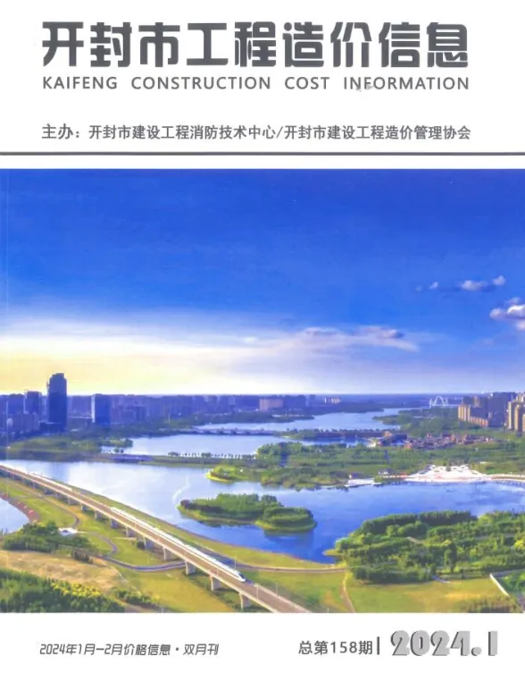 开封2024年1期1、2月建设工程造价信息期刊扫描件pdf 开封2024年1期1、2月建设工程造价信息