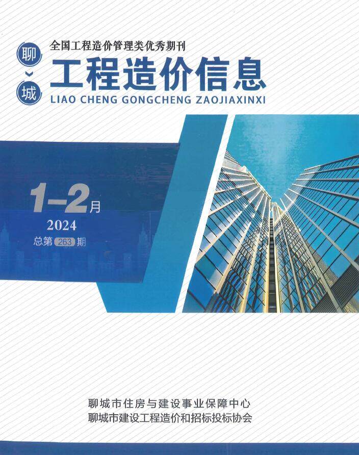 聊城2024年1期1、2月造价信息造价信息期刊PDF扫描件