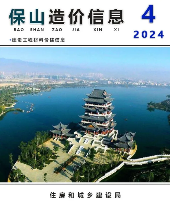 保山市2024年4月建材造价信息PDF第一页