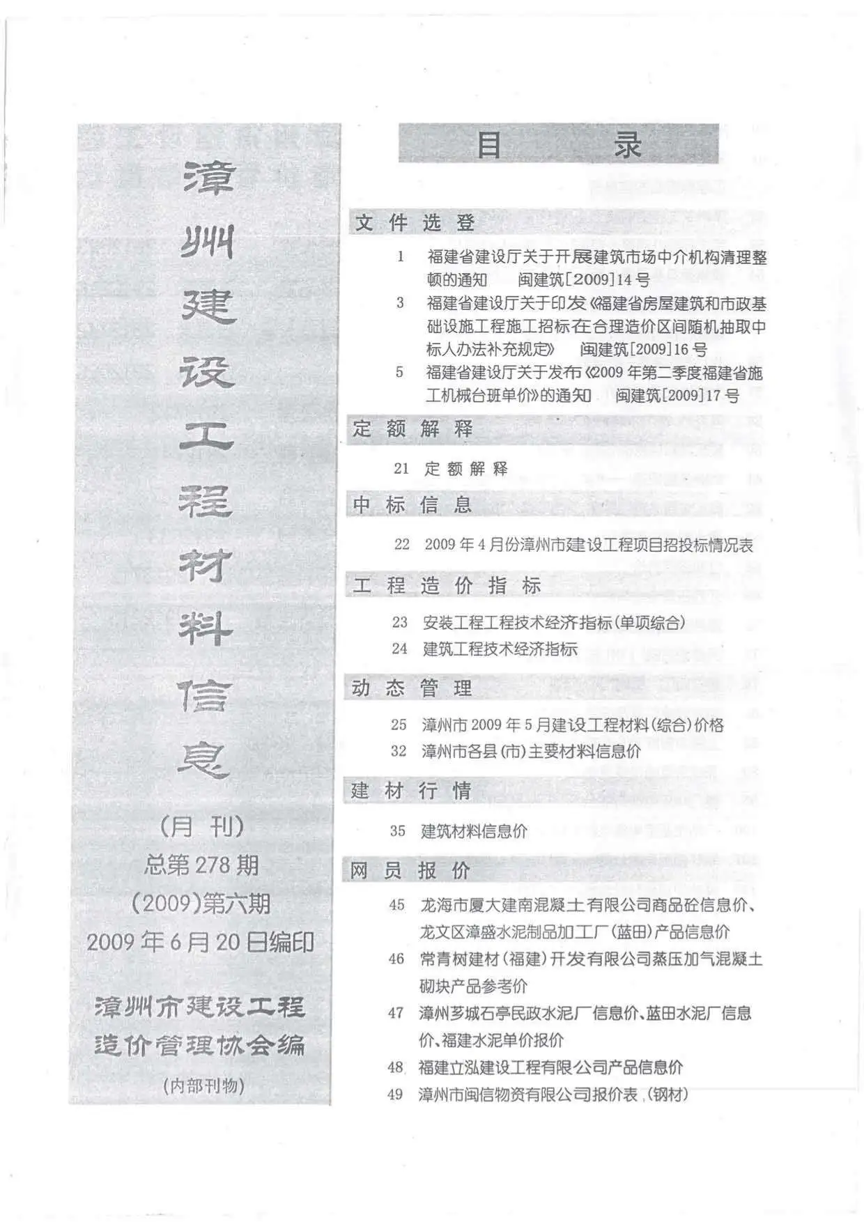 2009年第6期漳州建设工程材料信息