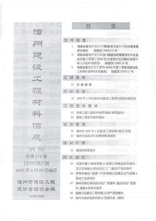 漳州2009年6期造价信息