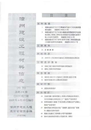 漳州2009年第6期工程造价信息价PDF电子版
