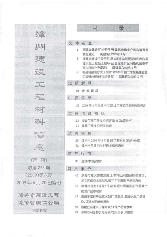 漳州市2009年第6期建设造价信息