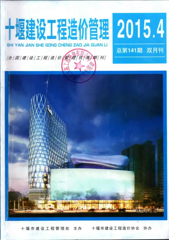 十堰市2015年第4期建材造价信息